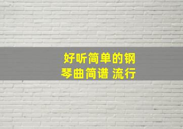 好听简单的钢琴曲简谱 流行